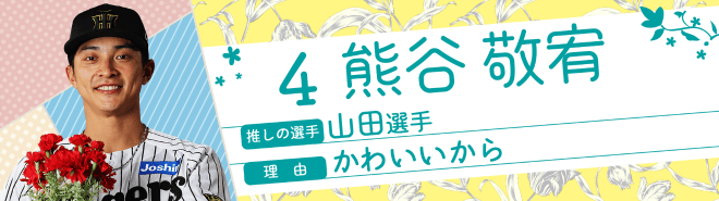 4熊谷敬宥